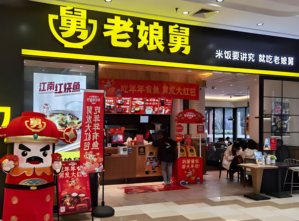 老娘舅快餐官网