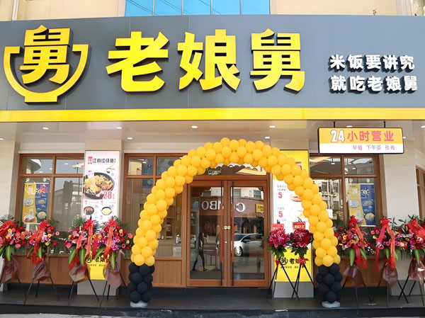 老娘舅快餐加盟官网