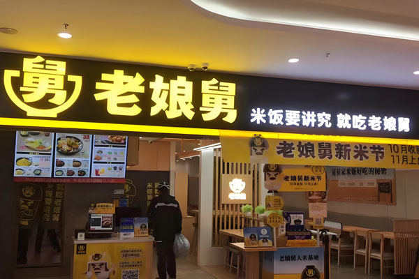 老娘舅快餐加盟官网