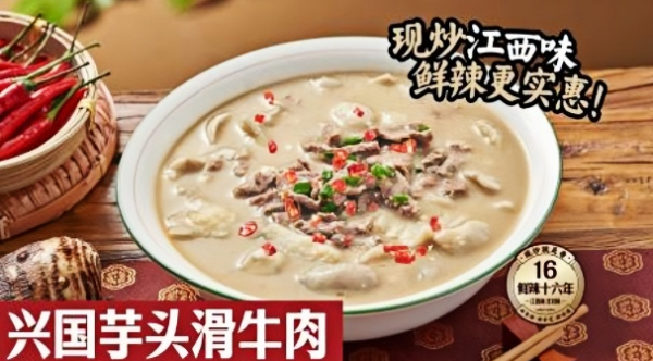 兴国芋头滑牛肉