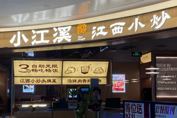 小江溪江西小炒可以加盟吗?