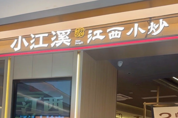 小江溪江西小炒加盟费多少钱?