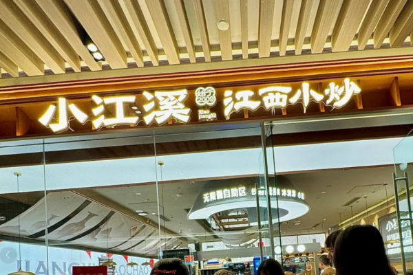小江溪江西小炒可以什么加盟吗?