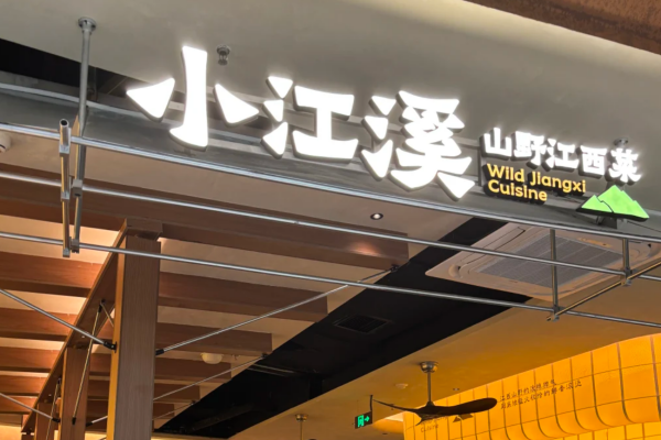 小江溪江西小炒加盟须知：2025新版本