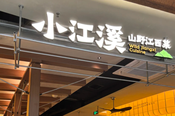 小江溪江西小炒怎么申请加盟或者联营?